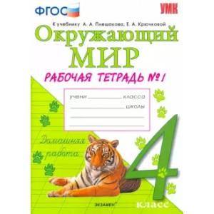 Окружающий мир. 4 класс. Рабочая тетрадь к учебнику А.А. Плешакова. В 2-х частях.Част 1 ФГОС