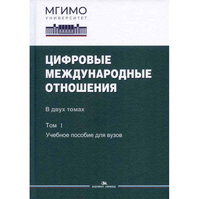 Цифровые международные отношения. В двух томах. Том 1. Учебное пособие для вузов