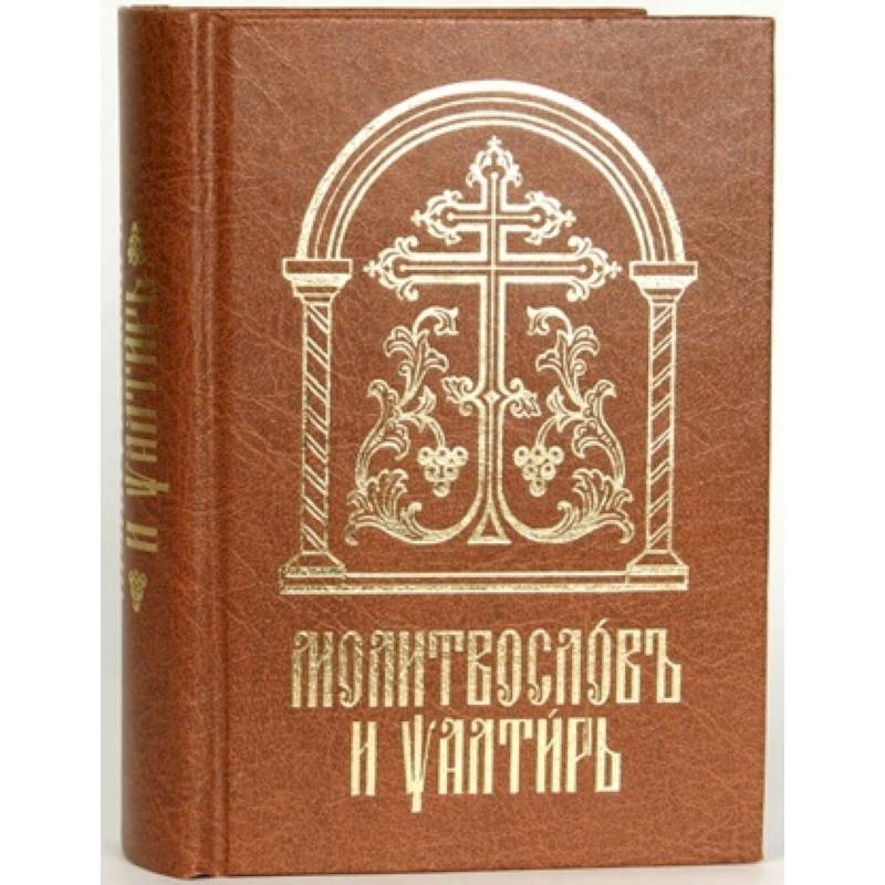 Молитвослов и Псалтирь на церковно-славянском языке. Старославянский шрифт