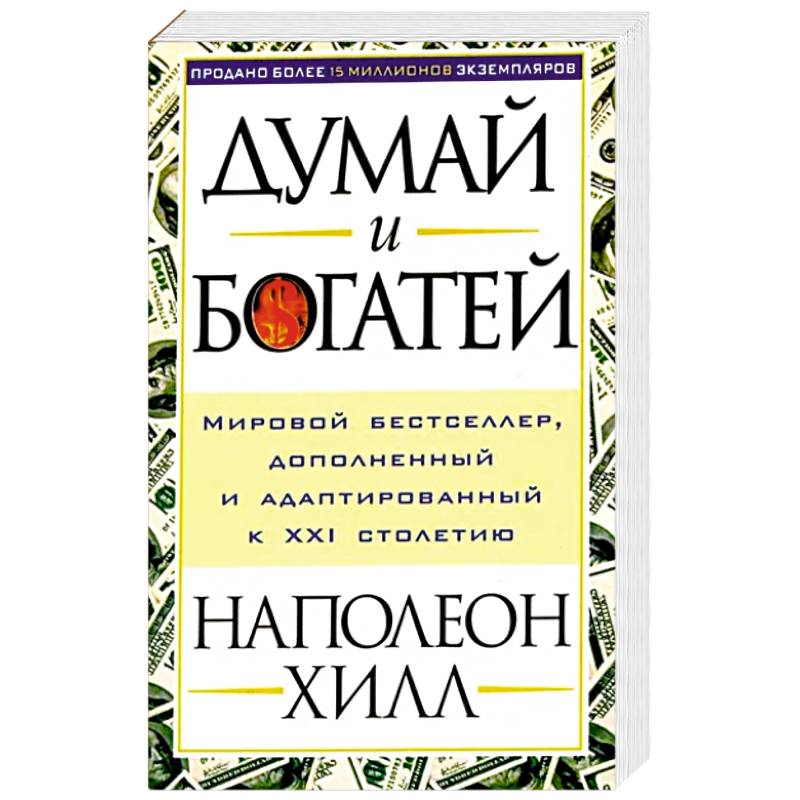 Думай и богатей