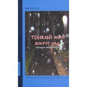 Тонкий мир вокруг нас. Хроники наблюдений