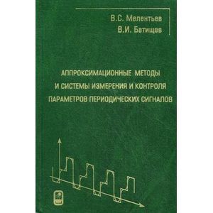 Аппроксимационные методы и системы измерения и контроля параметров периодических сигналов
