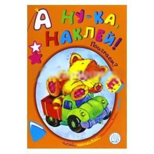 А ну-ка, наклей! Поиграем?