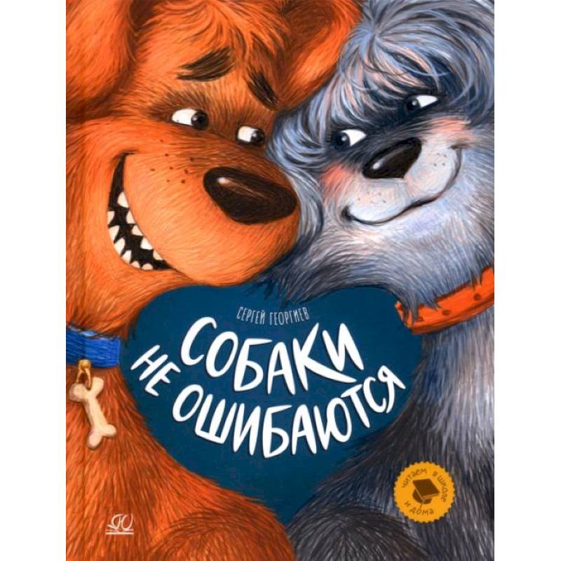 Собаки не ошибаются: рассказы Собаки не ошибаются: рассказы