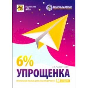 Упрощенка 6%. Практическое пособие для малых предприятий
