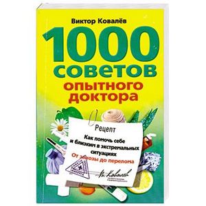 1000 советов опытного доктора. Как помочь себе и близким в экстремальных ситуациях