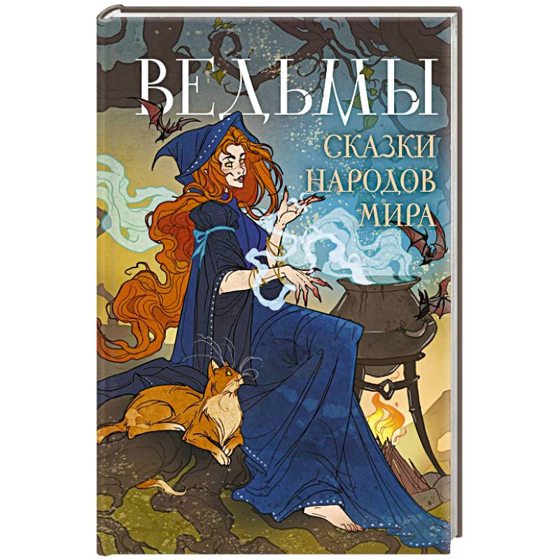 Ведьмы. Сказки народов мира
