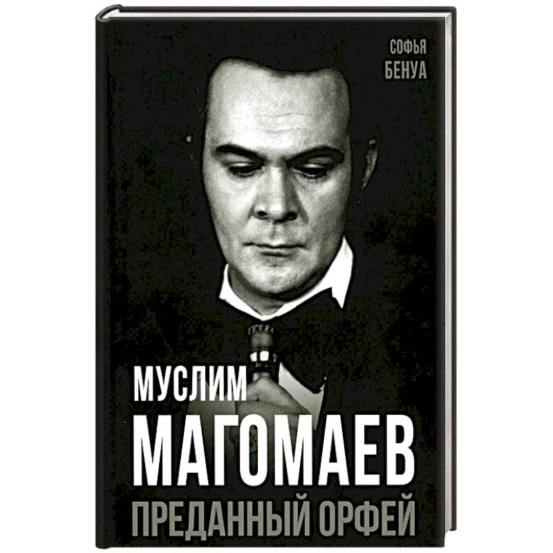 Муслим Магомаев. Преданный Орфей