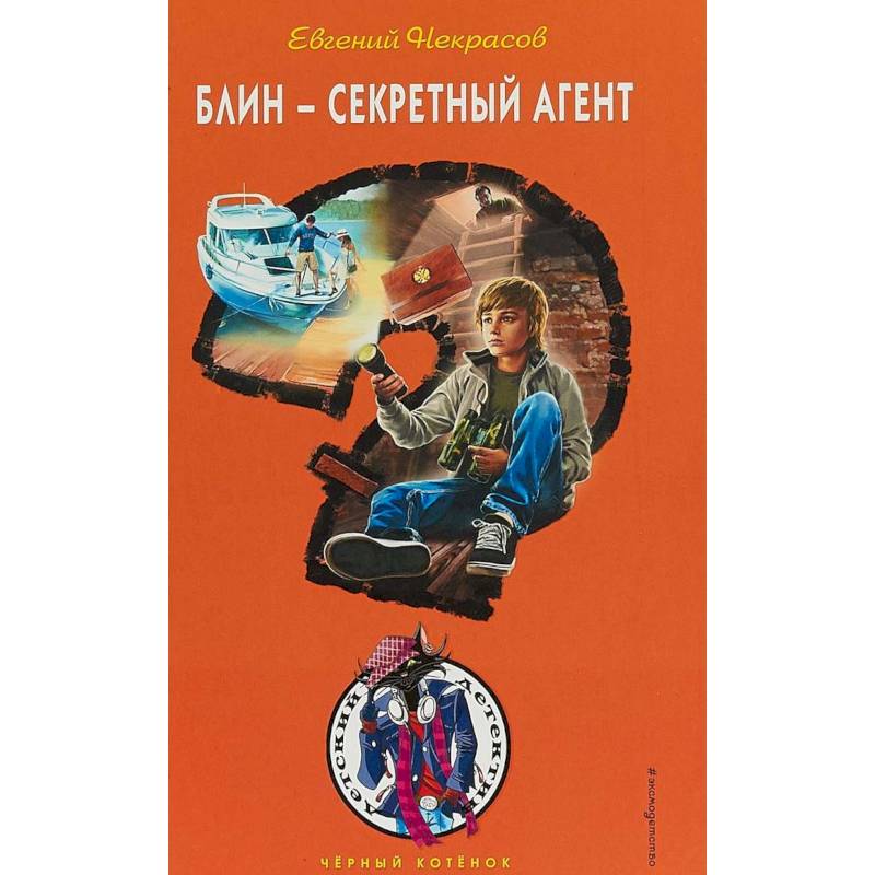 Блин - секретный агент