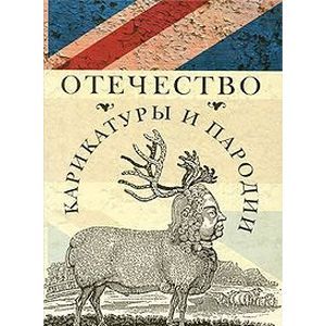 Отечество карикатуры и пародии