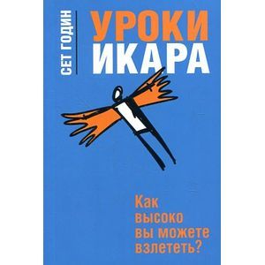 Уроки Икара