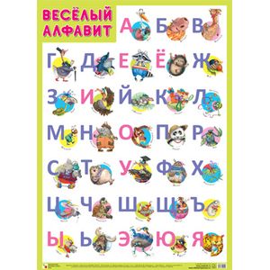 Плакат 'Веселый алфавит'