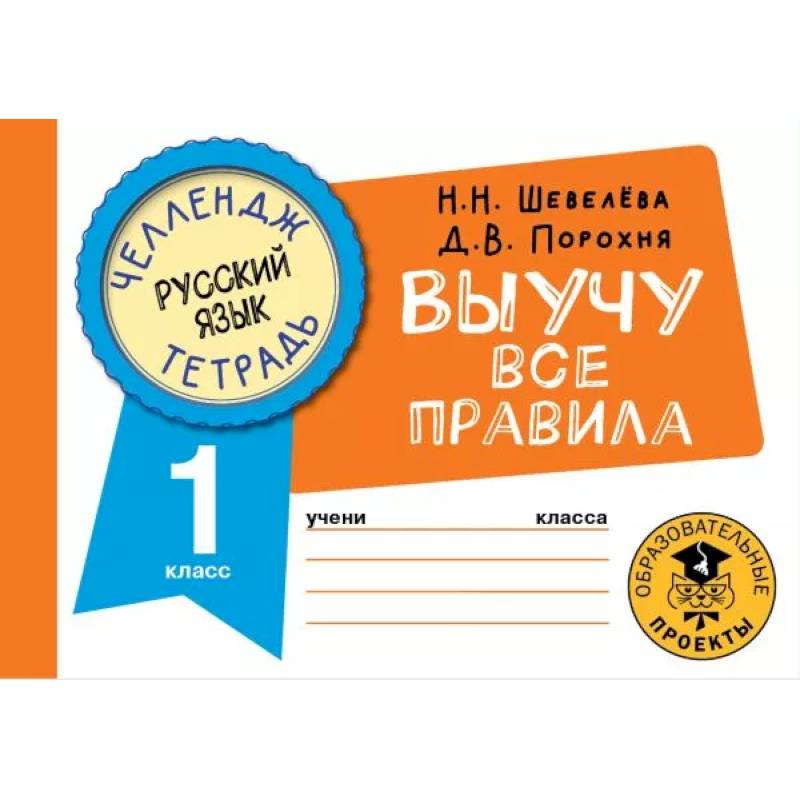 Русский язык. Выучу все правила. 1 класс Русский язык. Выучу все правила. 1 класс