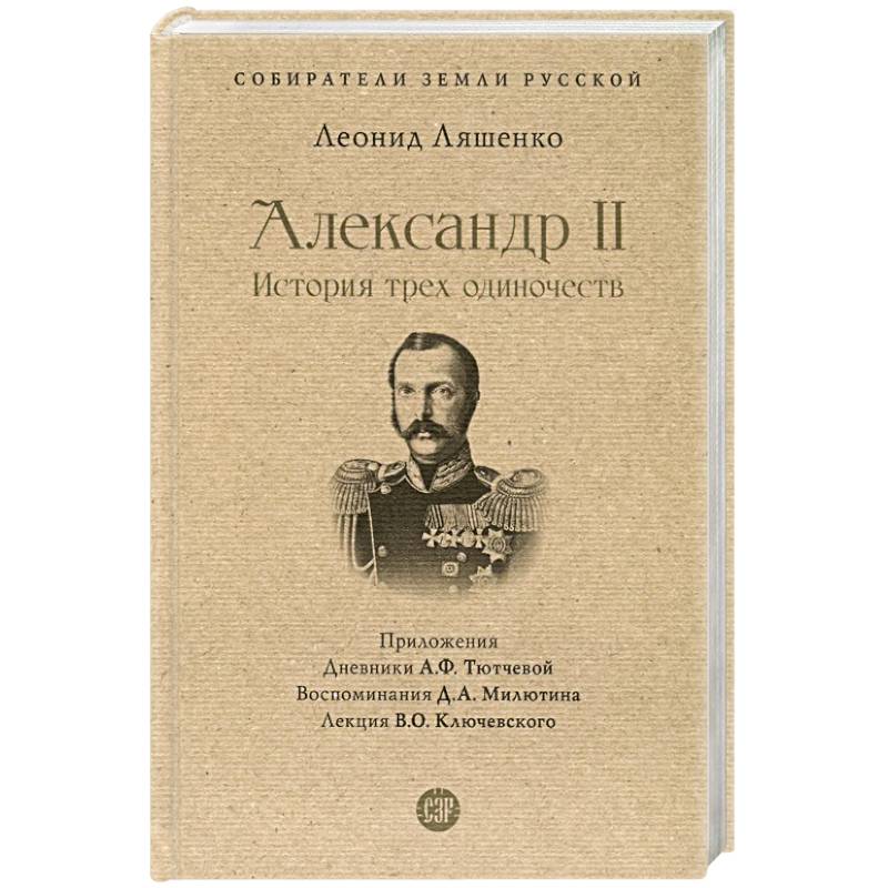Александр II.История трех одиночеств