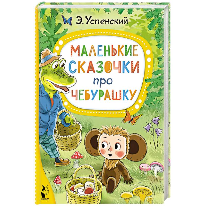 Маленькие сказочки про Чебурашку Маленькие сказочки про Чебурашку