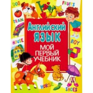 Английский язык. Мой первый учебник