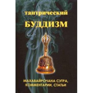 Тантрический буддизм. Книга 2. Махавайрочана сутра, комментарии, статьи