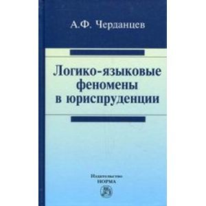 Логико-языковые феномены в юриспруденции: Монография