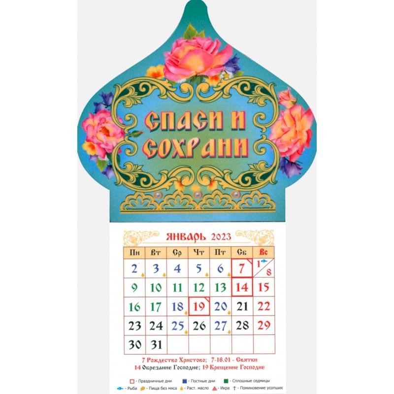 Магнитный календарь на 2023 год. Купол Спаси и Сохрани, с блоком