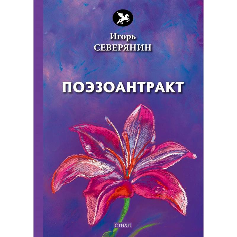 Поэзоантракт