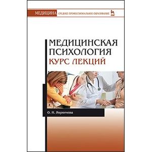 Медицинская психология. Курс лекций. Учебное пособие