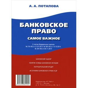 Банковское право. Самое важное