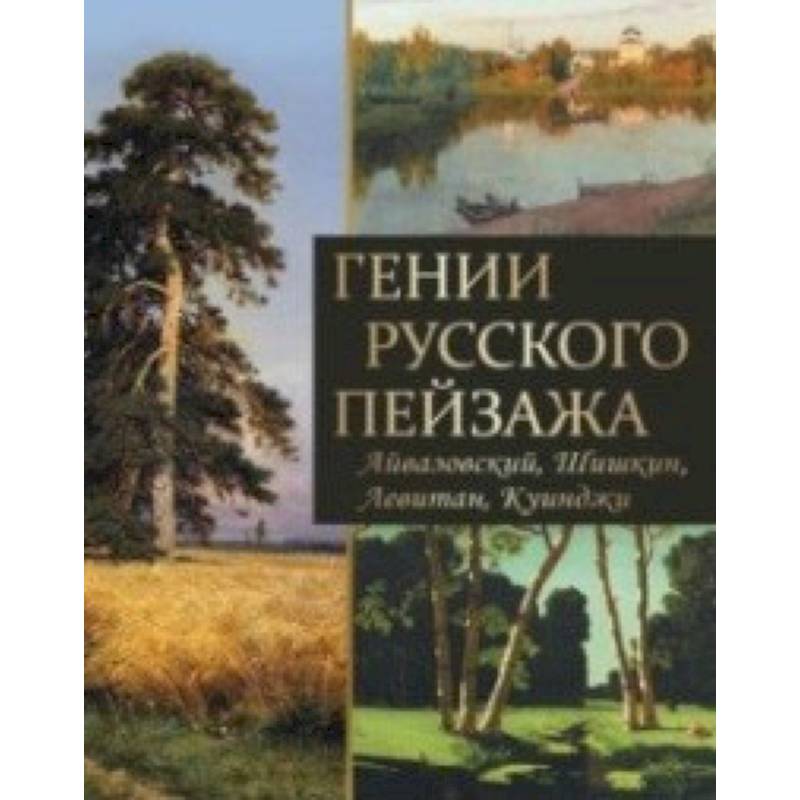 Гении русского пейзажа: Айвазовский, Шишкин, Левитан, Куинджи