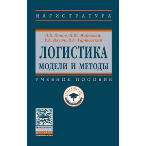 Логистика. модели и методы. Учебное пособие
