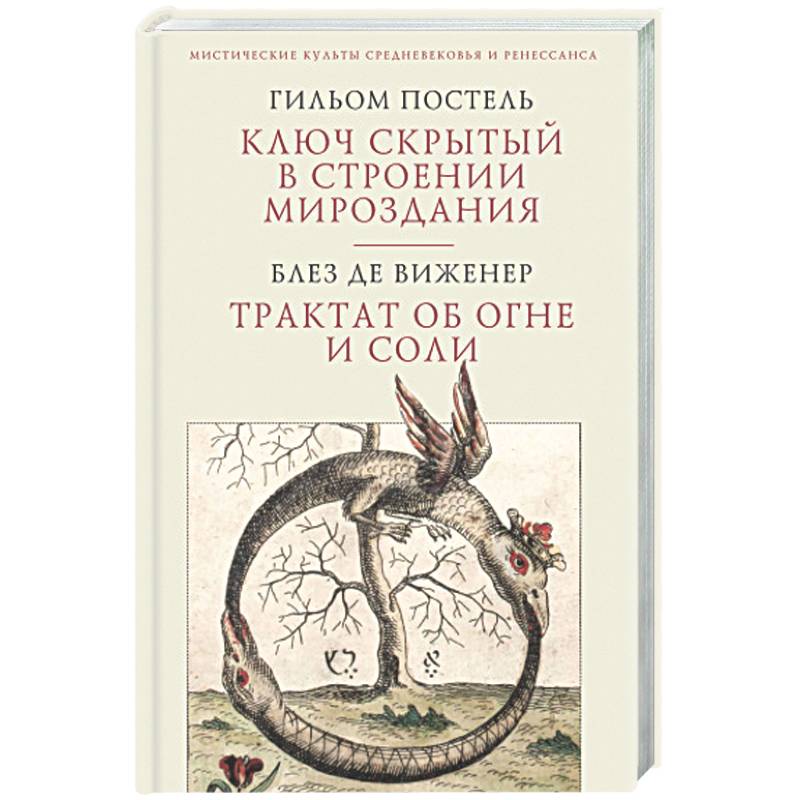 Ключ скрытый с строении мироздания. Трактат об огне и соли