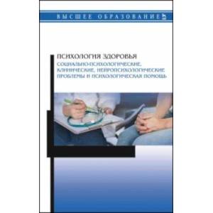 Психология здоровья. Социально-психологические, клинические, нейропсихологические проблемы