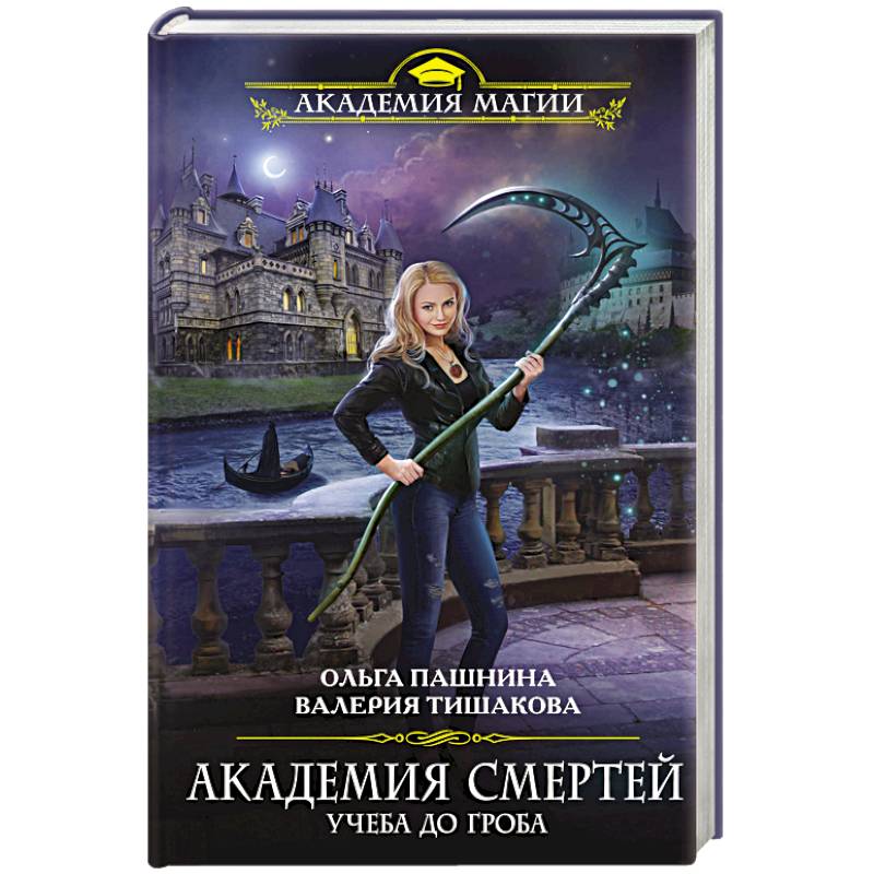 Академия смертей. Учеба до гроба