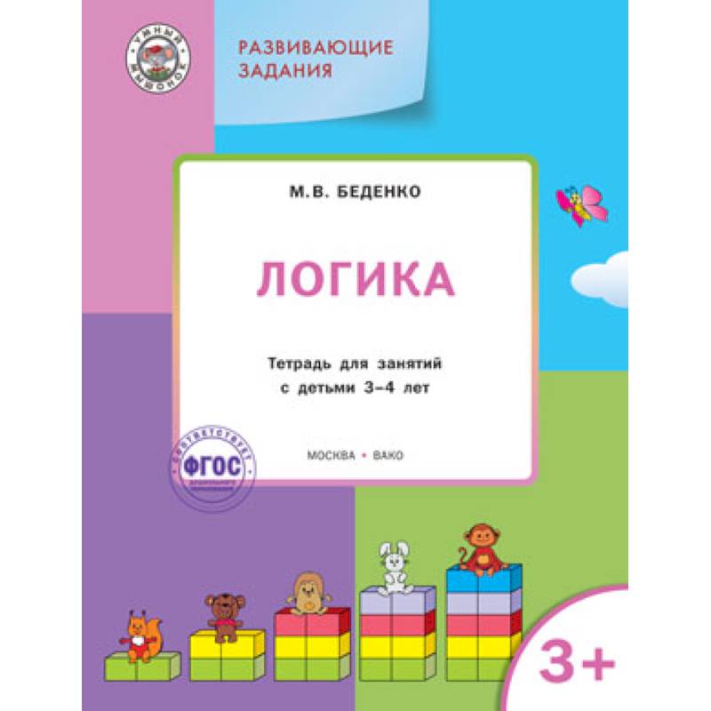 Развивающие задания. Логика 3+