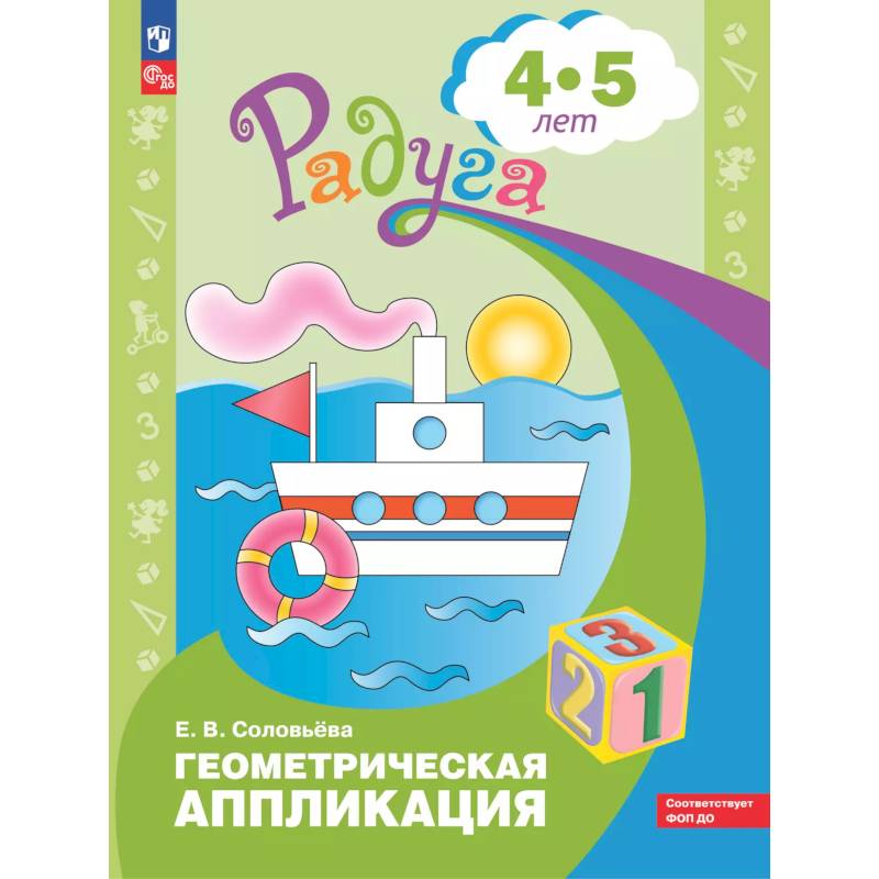 Геометрическая аппликация. Пособие для детей 4-5 лет