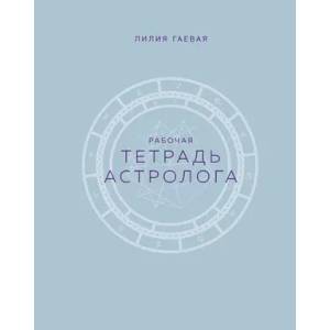 Тетрадь Астролога (рабочая тетрадь с техниками) А4