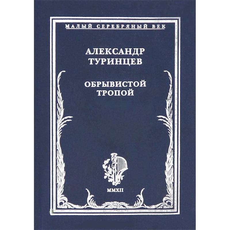 Обрывистой тропой