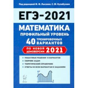 ЕГЭ 2021 Математика. Профильный уровень. 40 тренировочных вариантов по демоверсии 2021 года