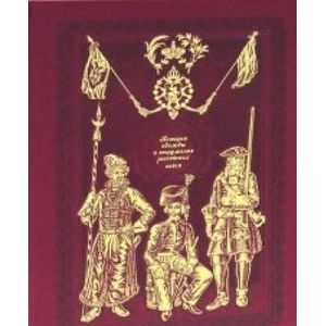 История одежды и вооружения российских войск (книга+футляр)