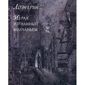 Из рая изгнанный молчаньем