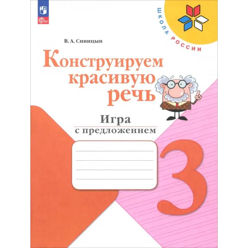 Конструируем красивую речь. 3 класс. Игра с предложением. Рабочая тетрадь. ФГОС Конструируем красивую речь. 3 класс. Игра с предложением. Рабочая тетрадь. ФГОС