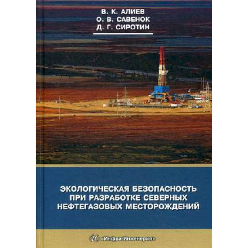 Экологическая безопасность при разработке северных нефтегазовых месторождений Экологическая безопасность при разработке северных нефтегазовых месторождений