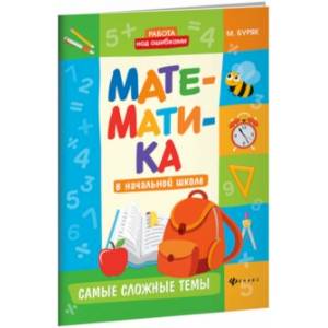 Математика в начальной школе. Самые сложные темы