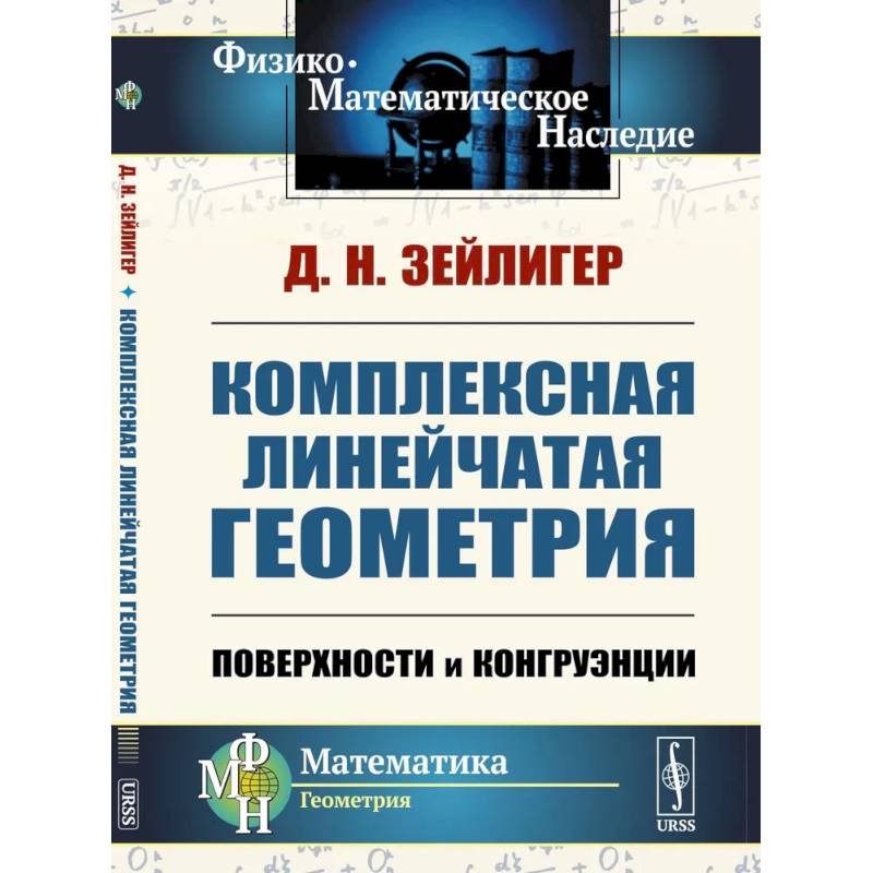 Комплексная линейчатая геометрия: Поверхности и конгруэнции Комплексная линейчатая геометрия: Поверхности и конгруэнции