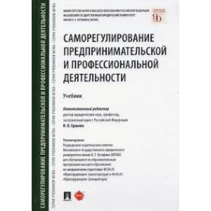 Саморегулирование предпринимательской и профессиональной деятельности. Учебник