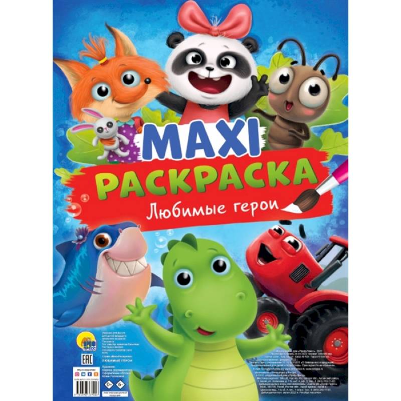 MAXI-Раскраска. Любимые герои MAXI-Раскраска. Любимые герои
