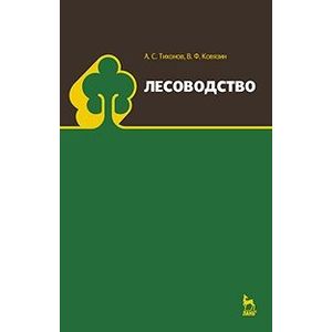 Лесоводство. Учебник