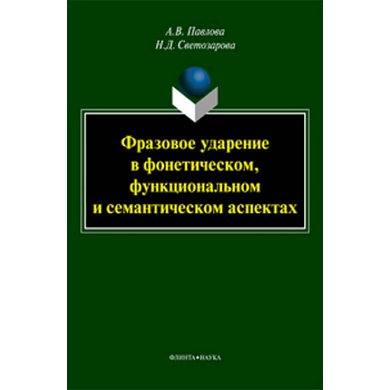 Фразовое ударение в фонетическом, функциональном и семантическом аспектах Фразовое ударение в фонетическом, функциональном и семантическом аспектах