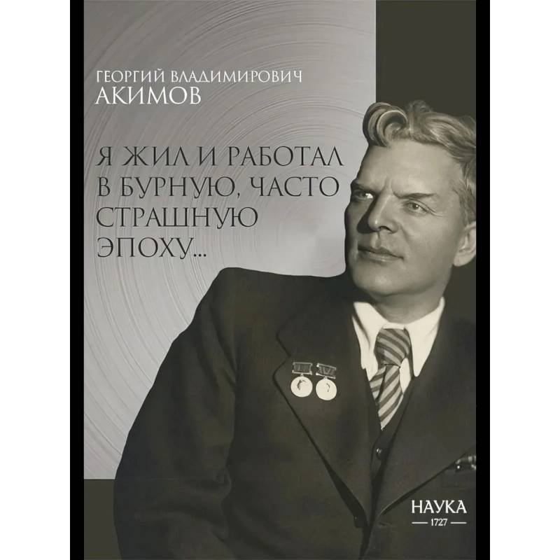 Я жил и работал в бурную, часто страшную эпоху