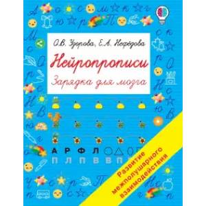 Нейропрописи Нейропрописи