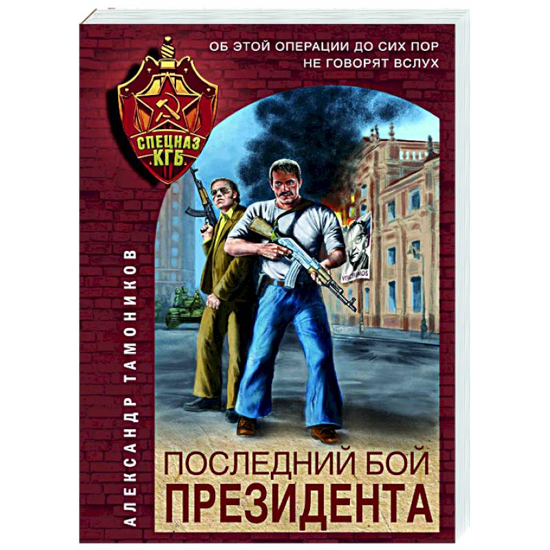 Последний бой президента