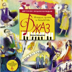Джаз. Детская энциклопедия
